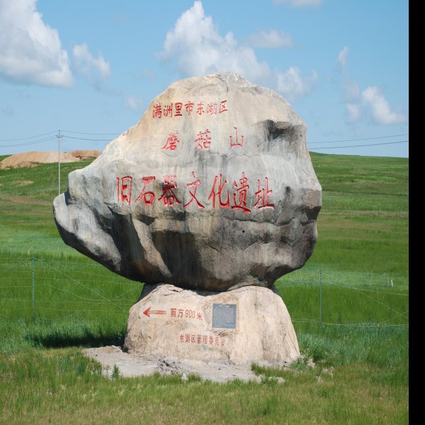 扎赉诺尔遗址 - 图片6