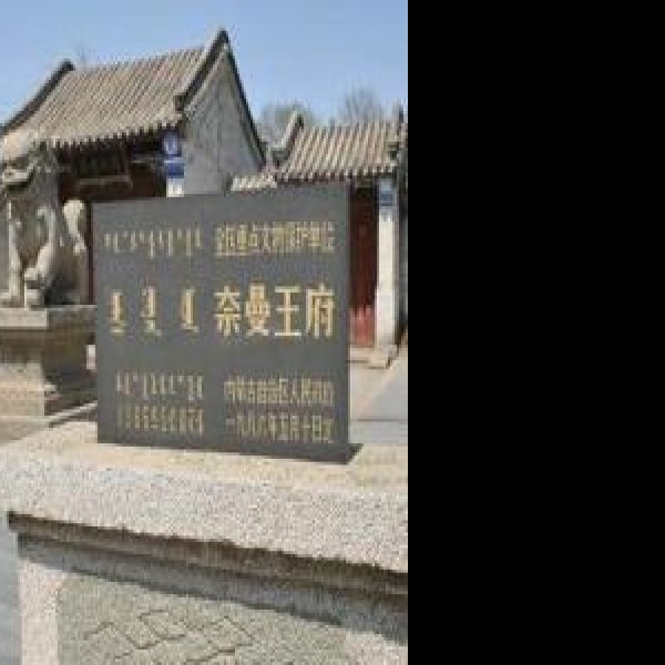 奈曼王府 - 图片3
