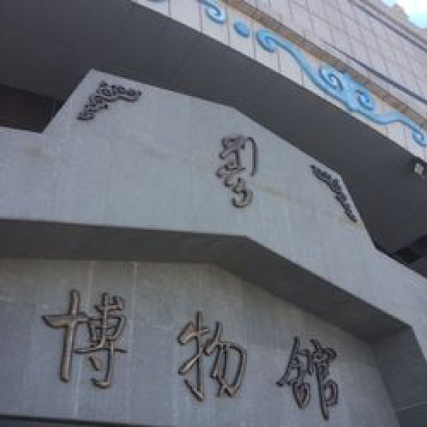 科尔沁右翼中旗博物馆 - 图片6
