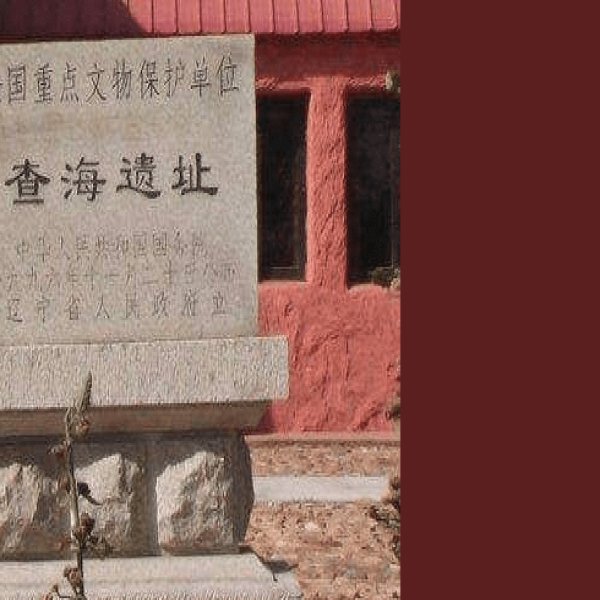 查海遗址 - 图片4