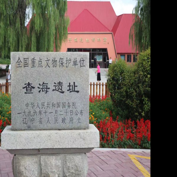 查海遗址 - 图片5