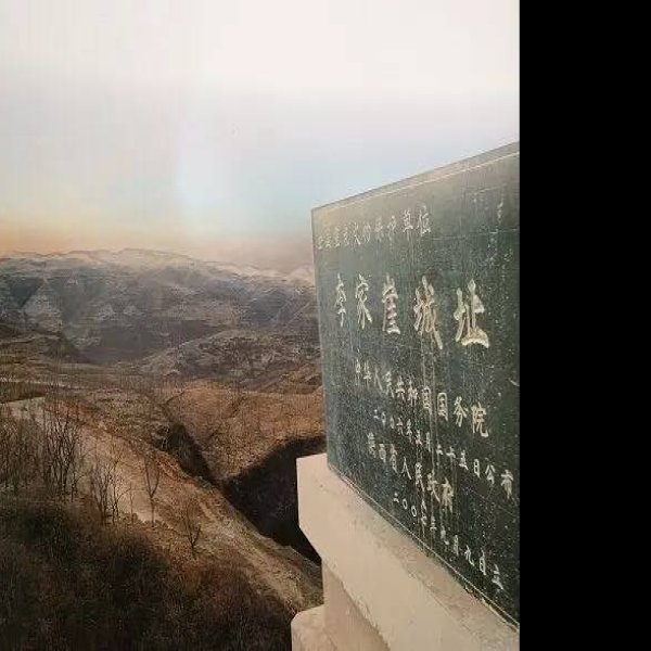 李家崖遗址 - 图片6