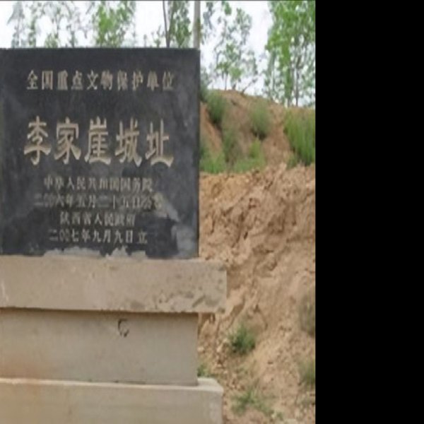 李家崖遗址 - 图片7