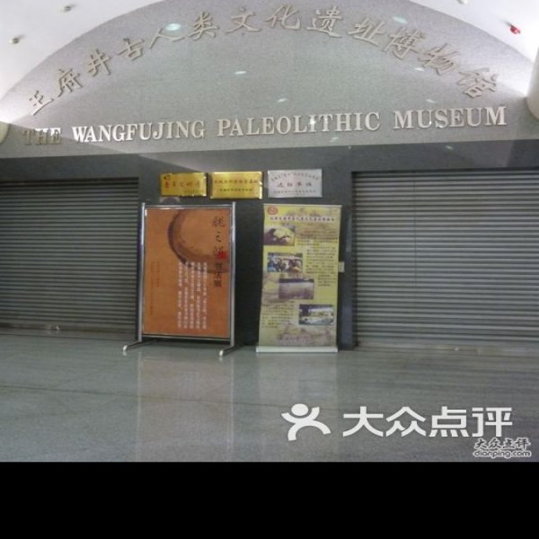 王府井古人类文化遗址 - 图片7