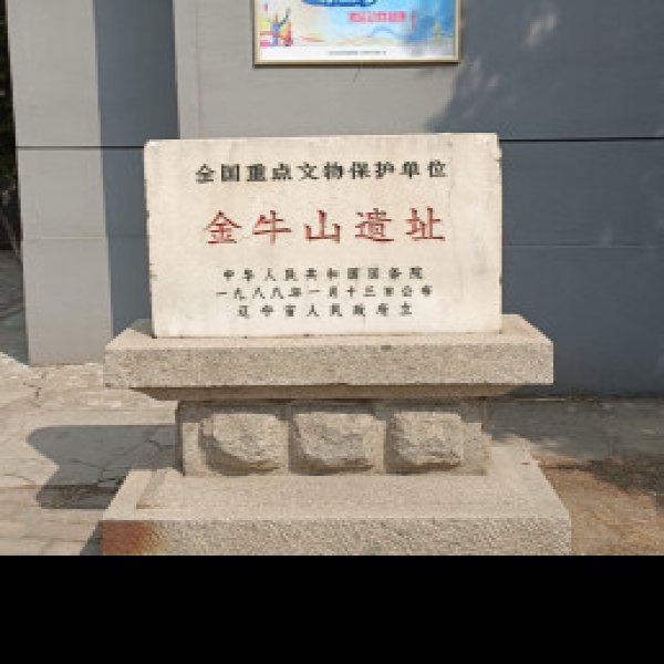 金牛山遗址 - 图片4