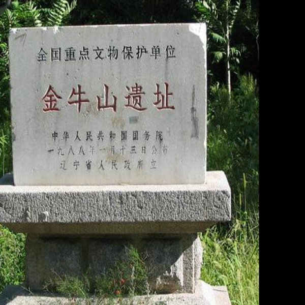 金牛山遗址 - 图片6