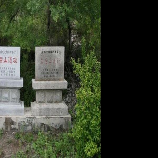 庙后山遗址 - 图片1