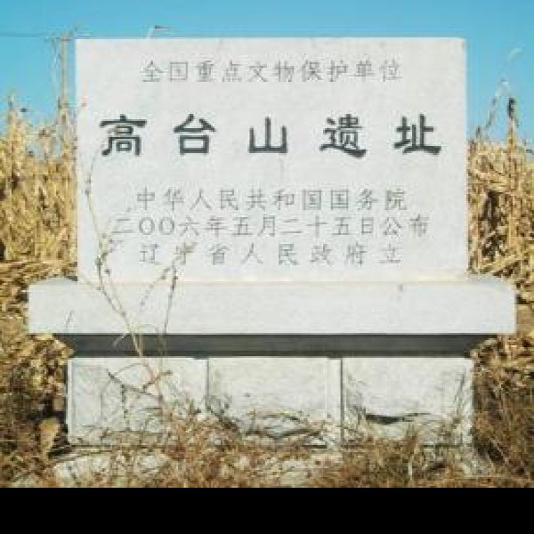 高台山遗址 - 图片1