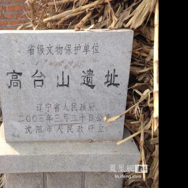 高台山遗址 - 图片3