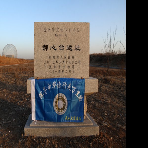 高台山遗址 - 图片5