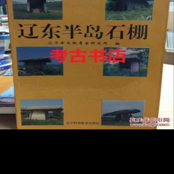 辽东半岛石棚 - 图片3