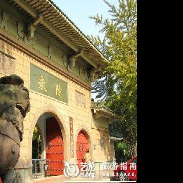 永陵 - 图片10