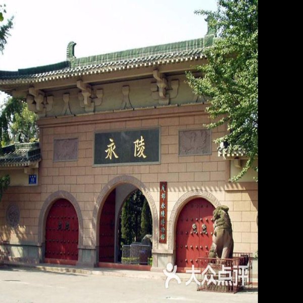 永陵 - 图片3