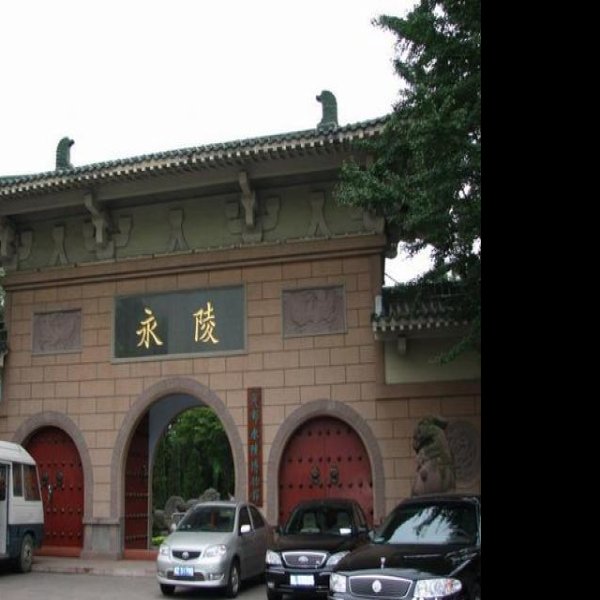 永陵 - 图片5