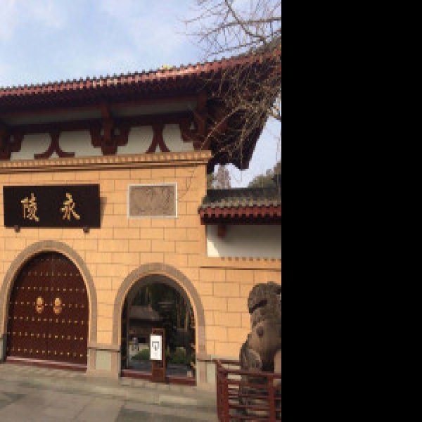 永陵 - 图片7