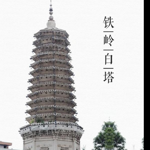 铁岭白塔 - 图片9