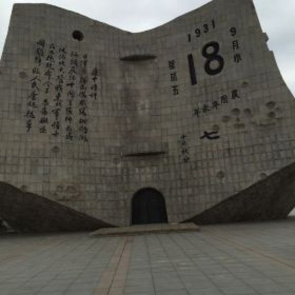 沈阳九一八历史博物馆 - 图片1