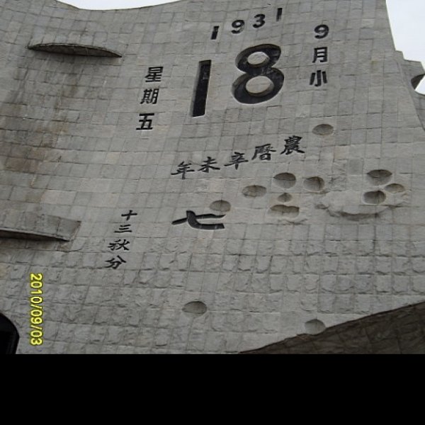 沈阳九一八历史博物馆 - 图片10