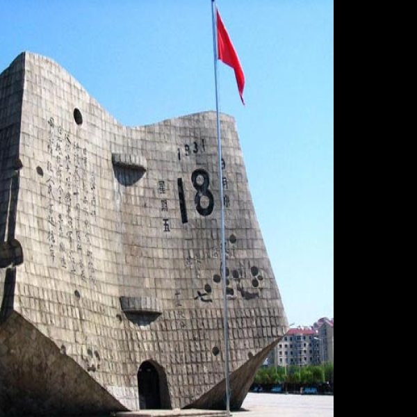 沈阳九一八历史博物馆 - 图片2