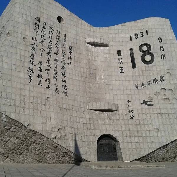 沈阳九一八历史博物馆 - 图片7
