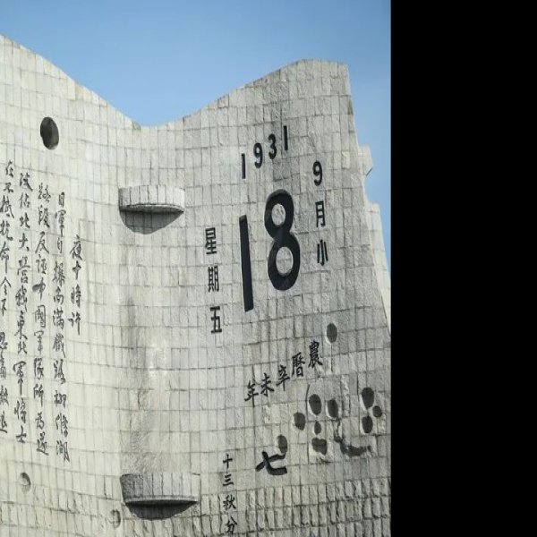沈阳九一八历史博物馆 - 图片9