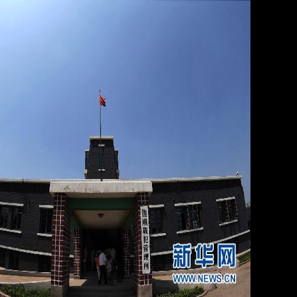 抚顺战犯管理所旧址 - 图片10