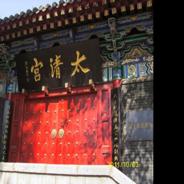 沈阳太清宫 - 图片7