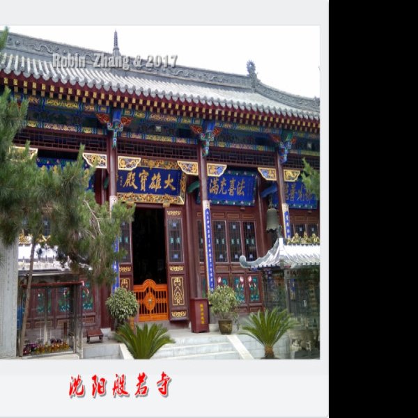 沈阳般若寺 - 图片3