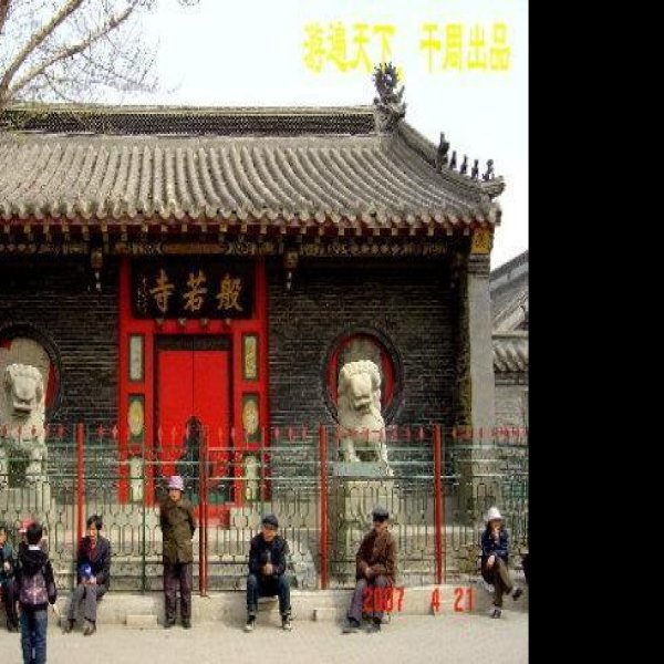 沈阳般若寺 - 图片6