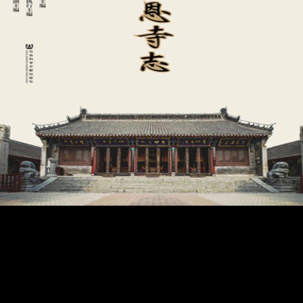 沈阳慈恩寺 - 图片10
