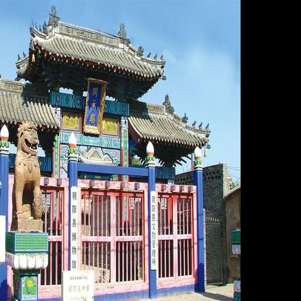 朝阳关帝庙 - 图片7