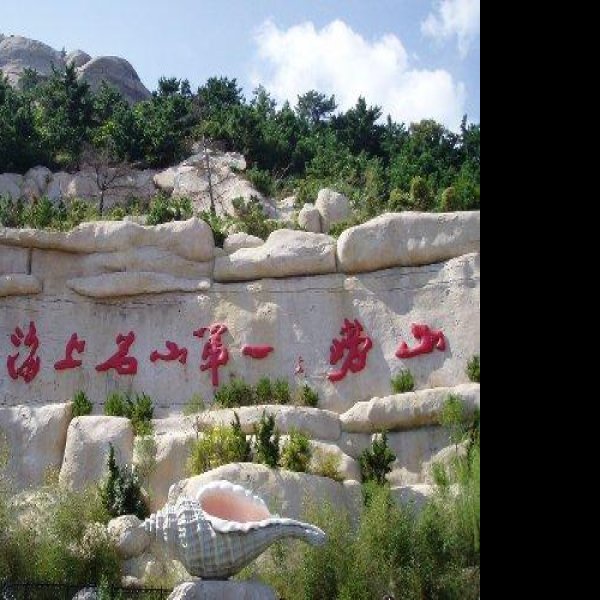 山东青岛崂山 - 图片7