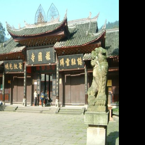 峨眉山报国寺 - 图片1