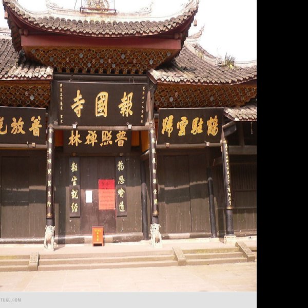 峨眉山报国寺 - 图片9