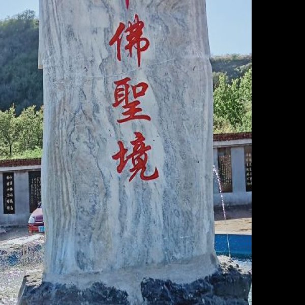 彰武千佛山 - 图片5