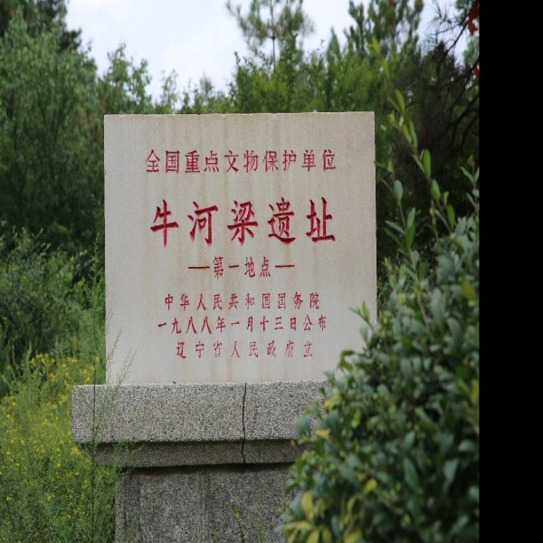 建平牛河梁 - 图片2