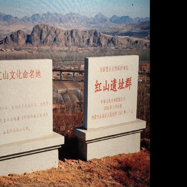 建平牛河梁 - 图片4