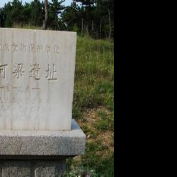 凌源牛河梁 - 图片1