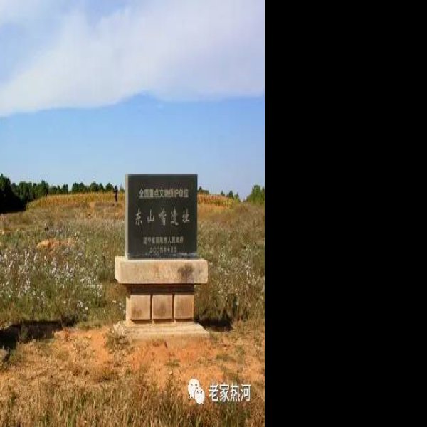 喀左东山嘴 - 图片9