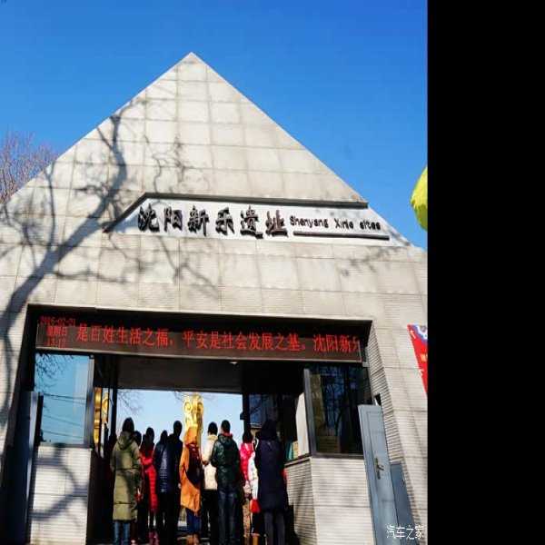 沈阳新乐 - 图片7