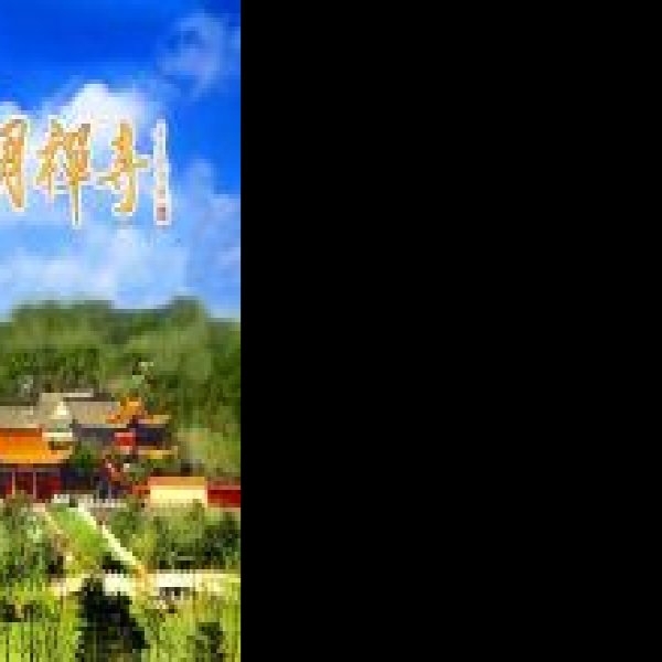 铁岭龙首山 - 图片1