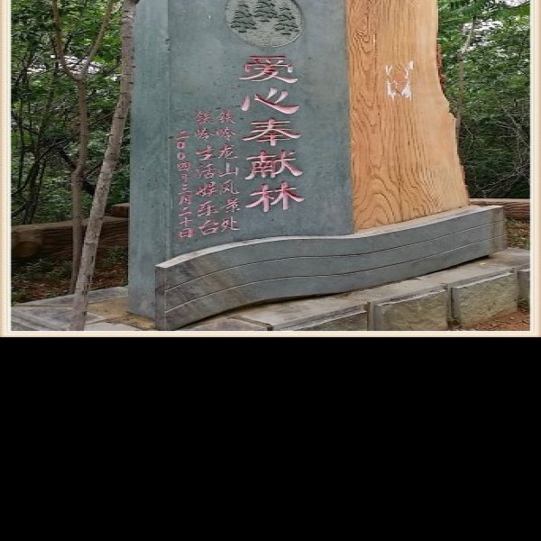 铁岭龙首山 - 图片9