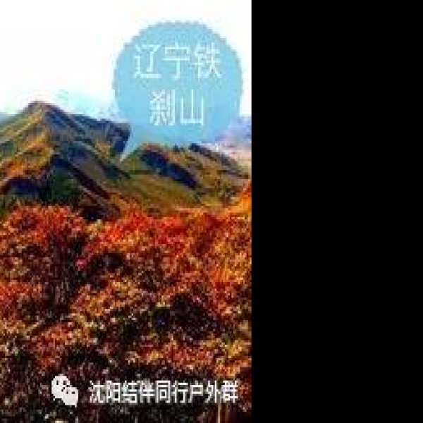 本溪铁刹山 - 图片1
