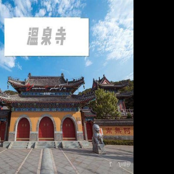 本溪温泉寺 - 图片1