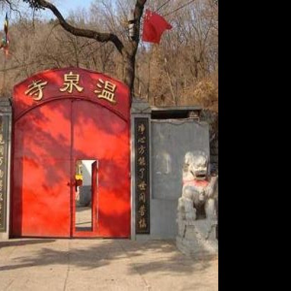 本溪温泉寺 - 图片4