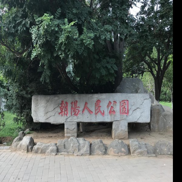 朝阳人民公园 - 图片1