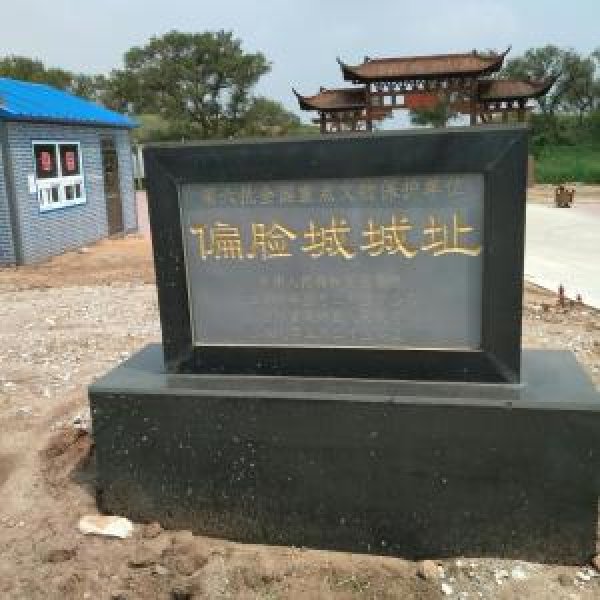 偏脸城遗址 - 图片1