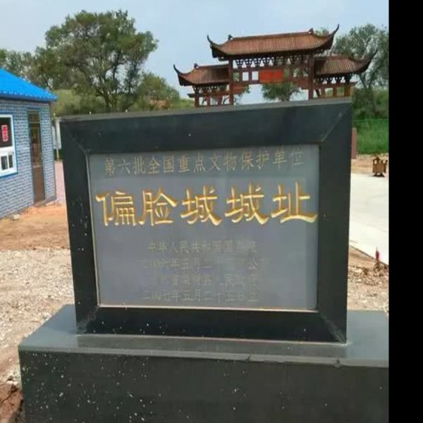 偏脸城遗址 - 图片3