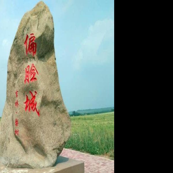 偏脸城遗址 - 图片5