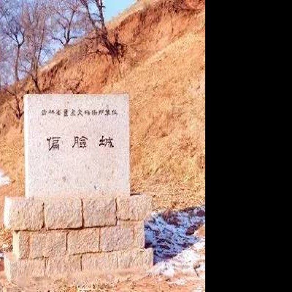 偏脸城遗址 - 图片7